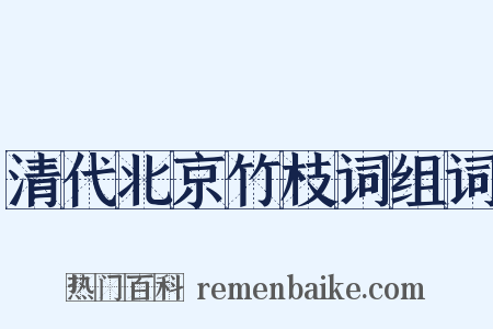 清代北京竹枝词组词是什么意思的图片